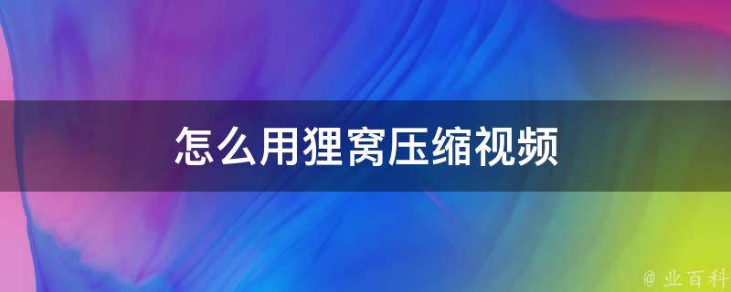 怎么用狸窝压缩视频 