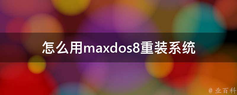 怎么用maxdos8重装系统 