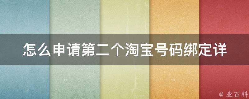 怎么申请第二个淘宝号码绑定_详细步骤和注意事项