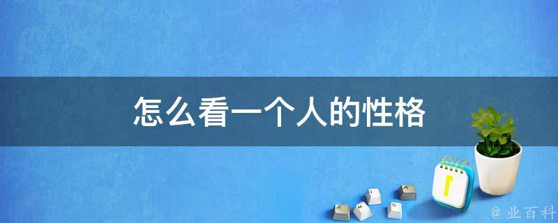 揭秘你的性格特质：心理测试剖析你的个性 (揭秘你的性格特质,看看你是哪种类型的人!)