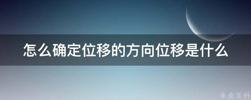 怎么确定位移的方向位移是什么 