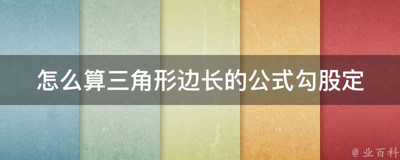 怎么算三角形边长的公式_勾股定理、正弦定理、余弦定理全解析。