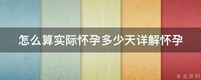 怎么算实际怀孕多少天_详解怀孕时间计算方法、b超检查时间和孕期计算器。