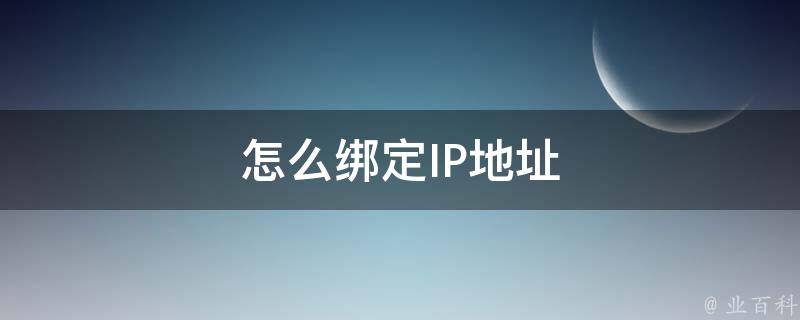 怎么绑定IP地址 