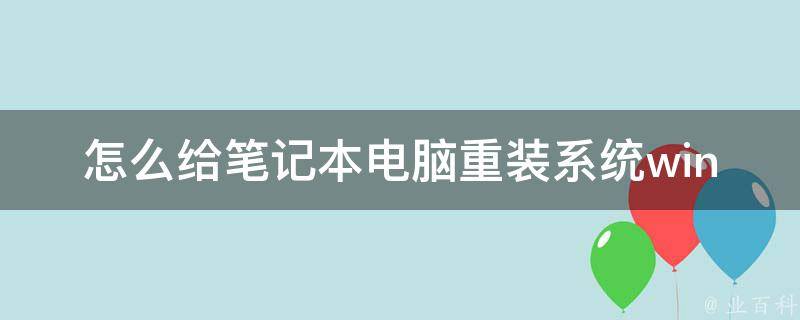 怎么给笔记本电脑重装系统win10升级_小白也能轻松搞定，详细步骤教程