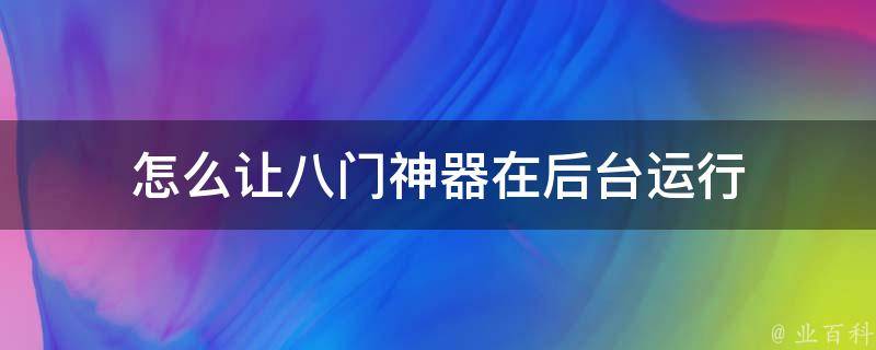 怎么让八门神器在后台运行 