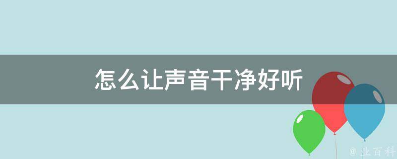 让歌声更动听 宝宝音乐小达人！欣格话筒音响一体玩具 (让歌声更动听的作文)