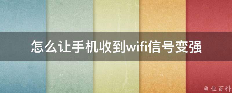 怎么让手机收到wifi信号变强 