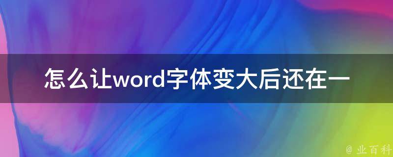 怎么让word字体变大后还在一页