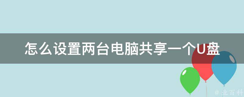 怎么设置两台电脑共享一个U盘 