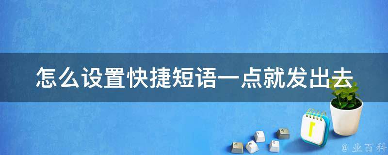 怎么设置快捷短语一点就发出去_教你轻松设置快捷回复，让聊天更便捷。