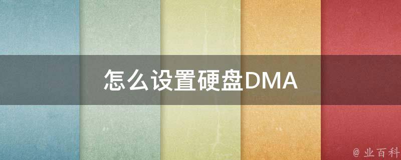 怎么设置硬盘DMA 