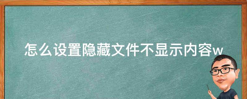 怎么设置隐藏文件不显示内容_windows系统教程