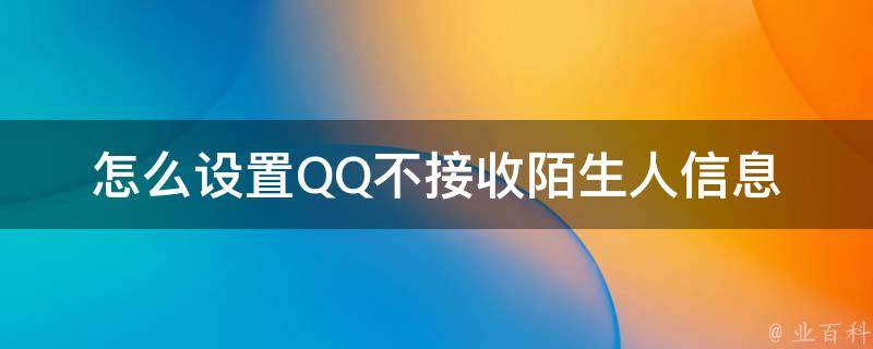 怎么设置QQ不接收陌生人信息 