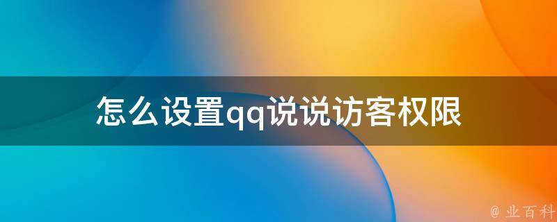 怎么设置qq说说访客权限 