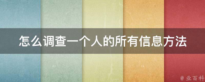 怎么调查一个人的所有信息_方法和工具详解