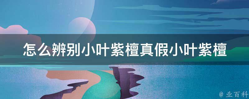 怎么辨别小叶紫檀真假_小叶紫檀手串、手链、佛珠专用技巧