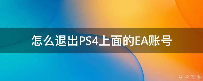 怎么退出PS4上面的EA账号 