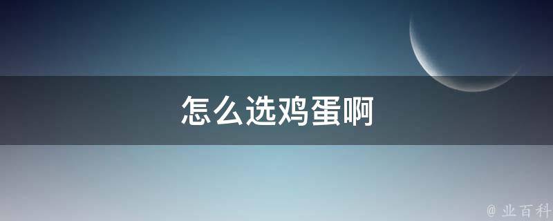 怎么选鸡蛋啊 