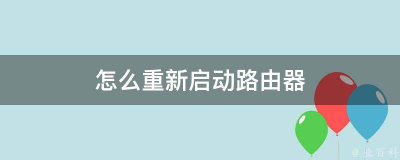 怎么重新启动路由器 