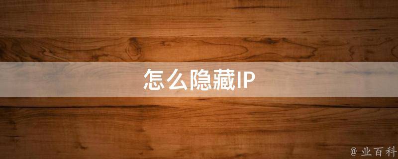 怎么隐藏IP 