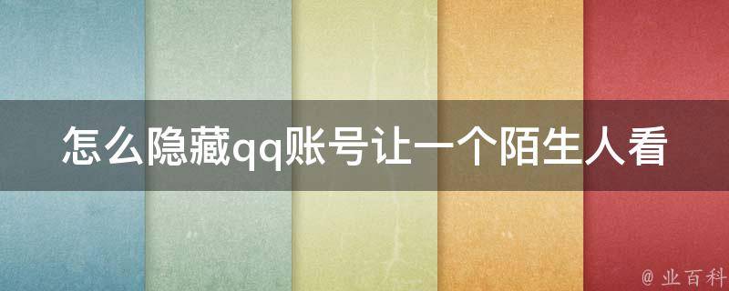 怎么隐藏qq账号让一个陌生人看不到我的空间(简单易行的方法分享)