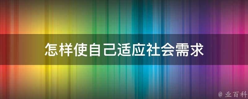 怎样使自己适应社会需求 