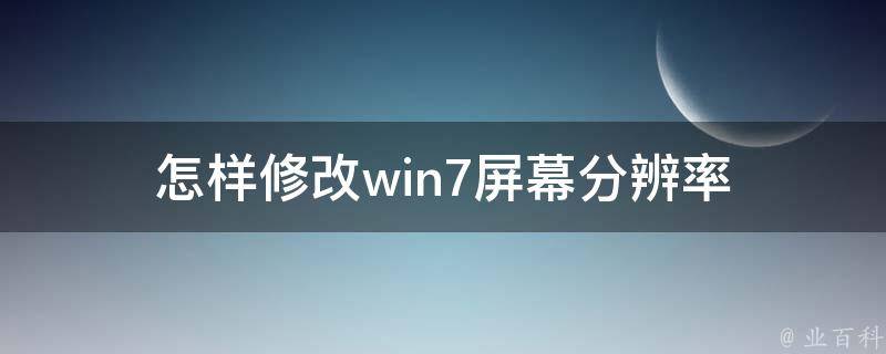 怎样修改win7屏幕分辨率 