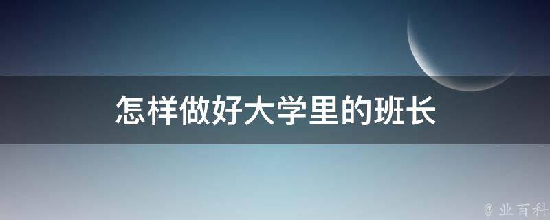 怎样做好大学里的班长 