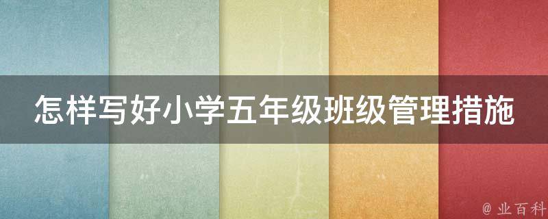 怎样写好小学五年级班级管理措施 