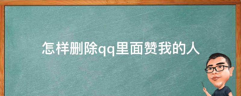 怎样删除qq里面赞我的人 