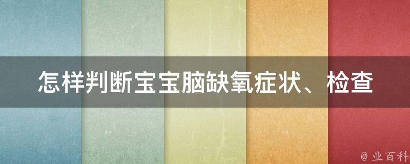 怎样判断宝宝脑缺氧(症状、检查、治疗全解析)