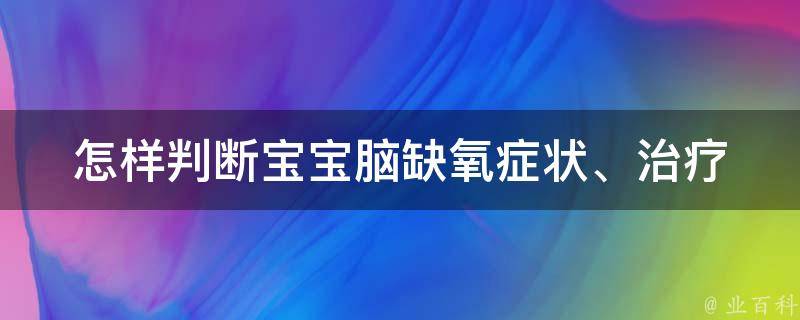 怎样判断宝宝脑缺氧_症状、治疗、预防一网打尽