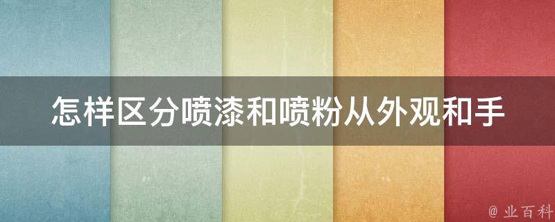 怎样区分喷漆和喷粉_从外观和手感上看有何不同