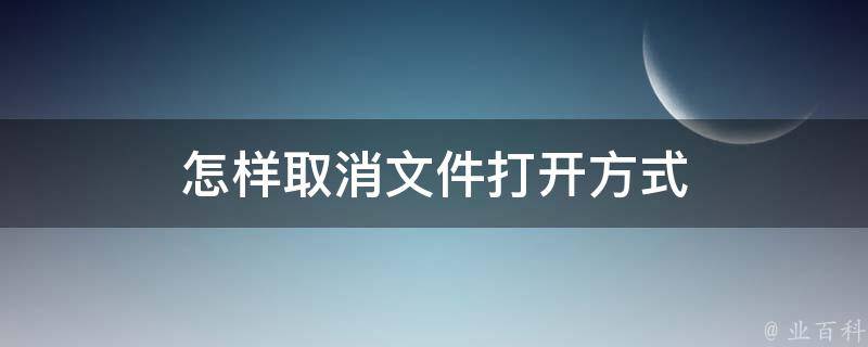 怎样取消文件打开方式 