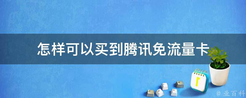 怎样可以买到腾讯免流量卡 