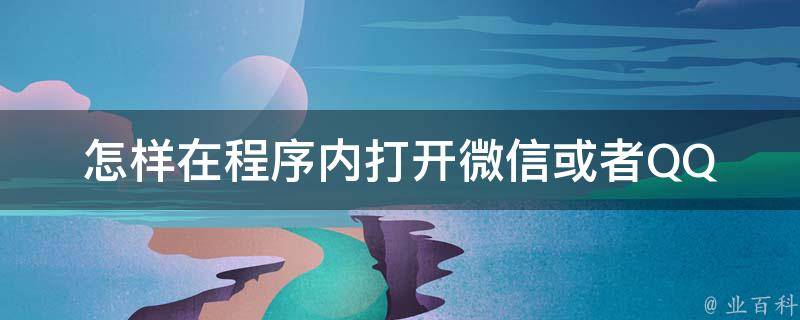 怎样在程序内打开微信或者QQ 