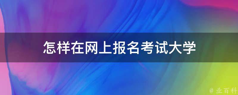 怎样在网上报名考试大学 