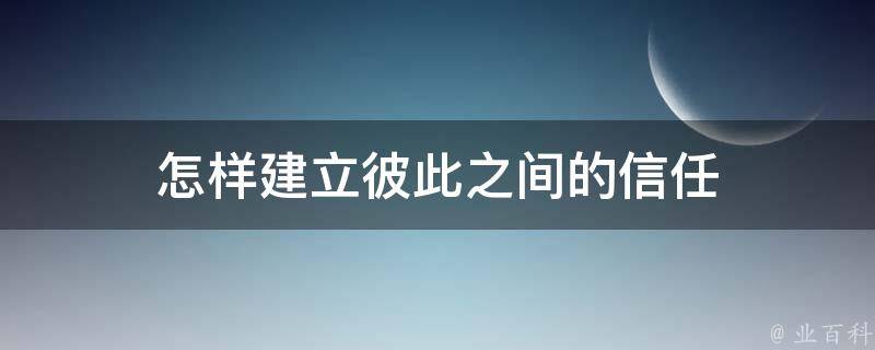 怎样建立彼此之间的信任 