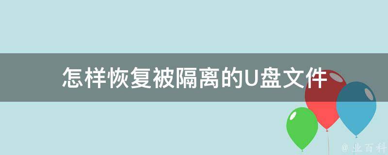 怎样恢复被隔离的U盘文件 