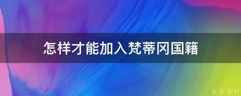 怎样才能加入梵蒂冈国籍 