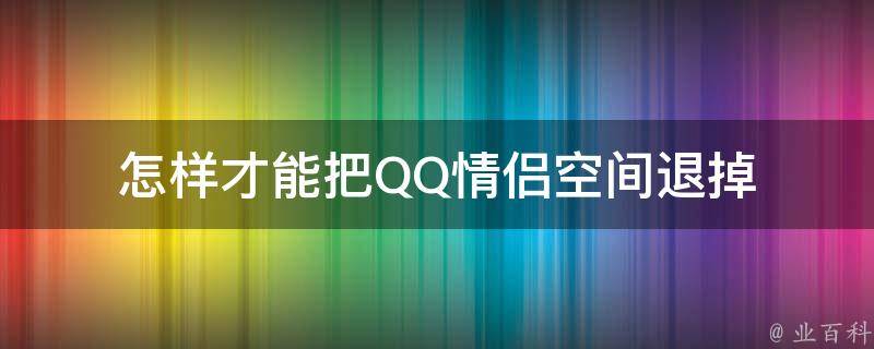 怎样才能把QQ情侣空间退掉 