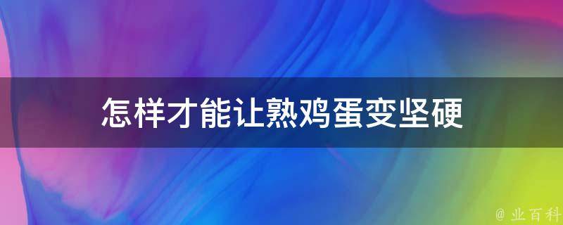 怎样才能让熟鸡蛋变坚硬 