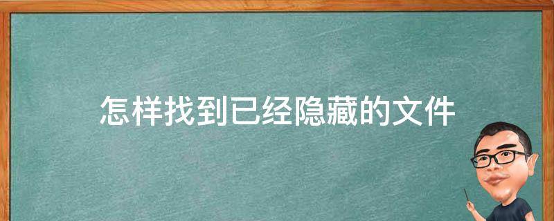 怎样找到已经隐藏的文件 