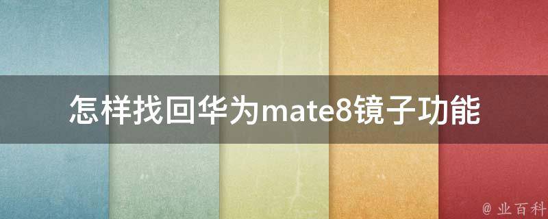 怎样找回华为mate8镜子功能 