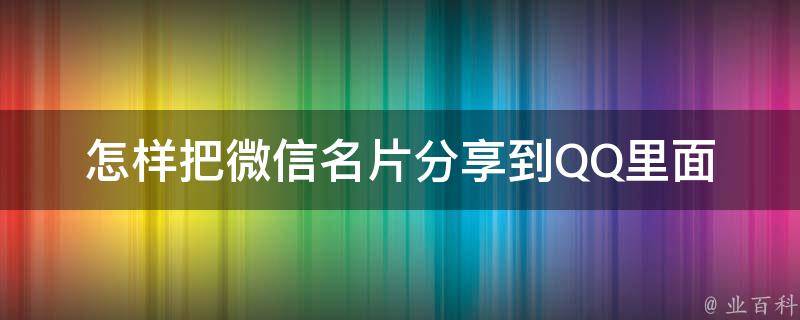 怎样把微信名片分享到QQ里面 