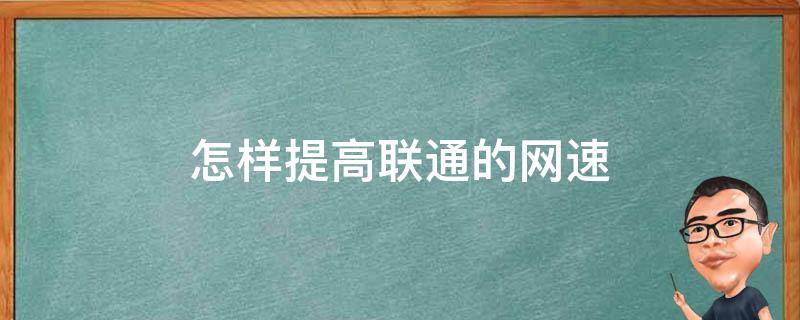 怎样提高联通的网速 