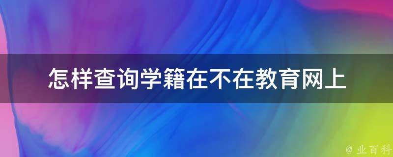 怎样查询学籍在不在教育网上 