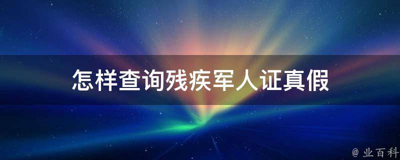 怎样查询残疾军人证真假 