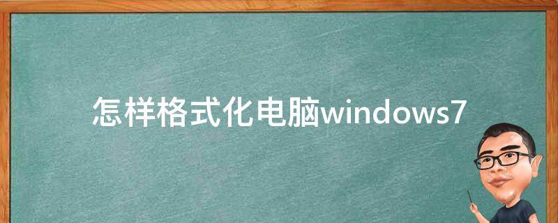 怎样格式化电脑windows7 